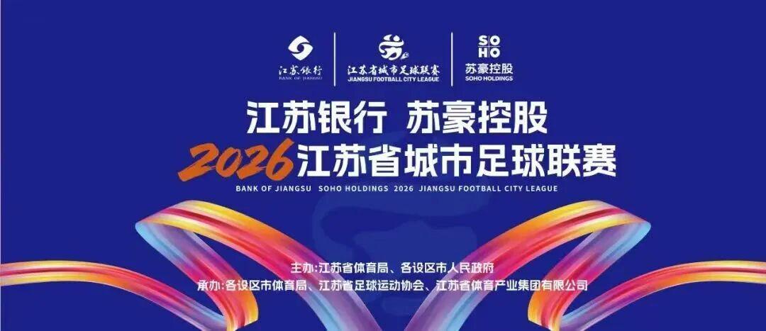 爱游戏体育登录入口-“苏超”绿茵燃梦  苏豪“织”就精彩