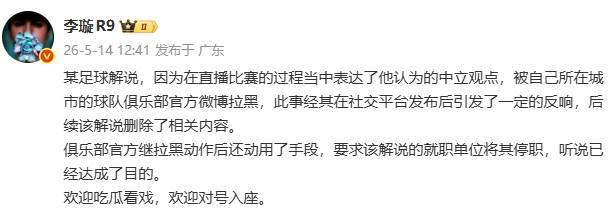 爱游戏体育app下载-李璇：某解说被俱乐部微博拉黑后，俱乐部还要求将其停职